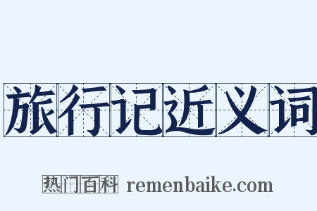 旅行记近义词是什么意思的图片